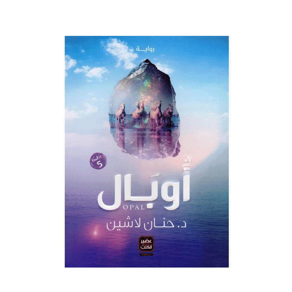 رواية أوبال– حنان لاشين