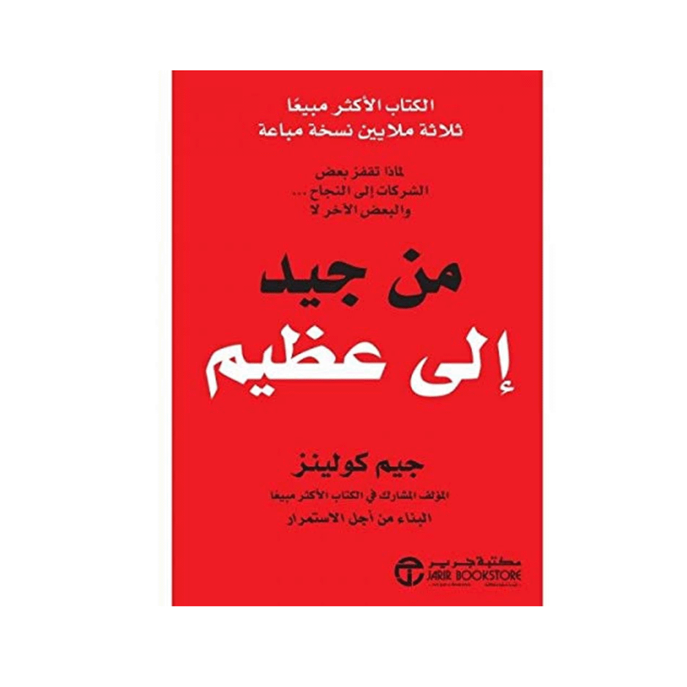 كتاب من جديد إلى عظيم – جيم كولينز