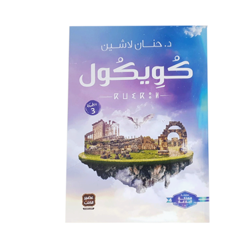 رواية كويكول – حنان لاشين