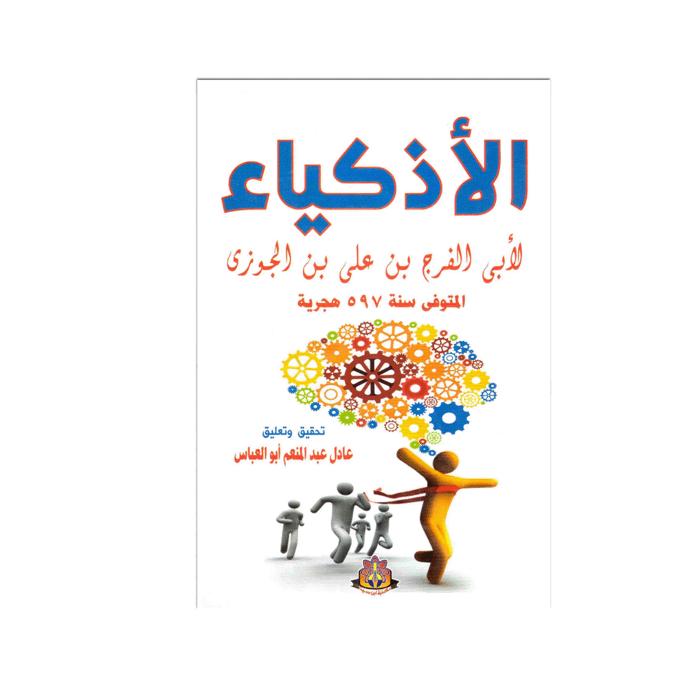 كتاب الأذكياء – ابن الجوزي
