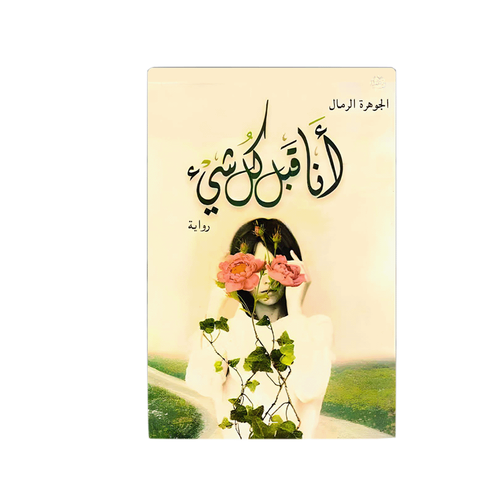 رواية أنا قبل كل شيء – الجوهرة الرمال