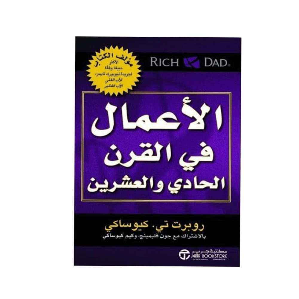 كتاب الأعمال في القرن الواحد والعشرين – روبرت تي كيوساكي