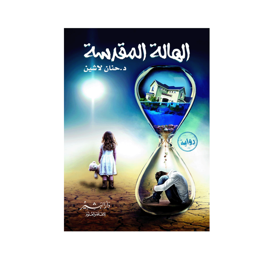 كتاب الهالة المقدسة – حنان لاشين