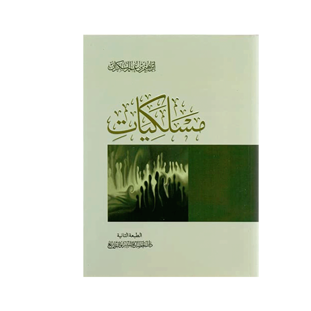 كتاب مسلكيات– إبراهيم بن عمر السكران