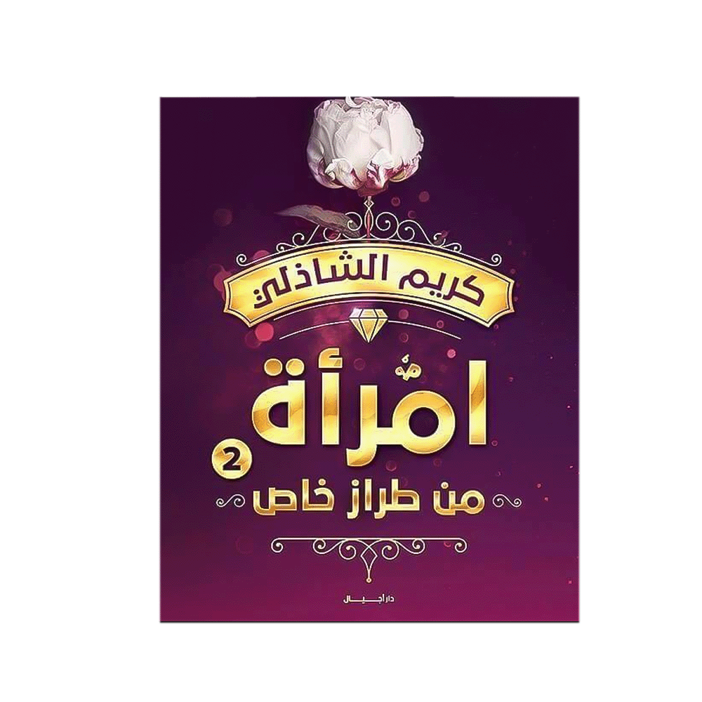 كتاب امرأة من طراز خاص – كريم الشاذلي