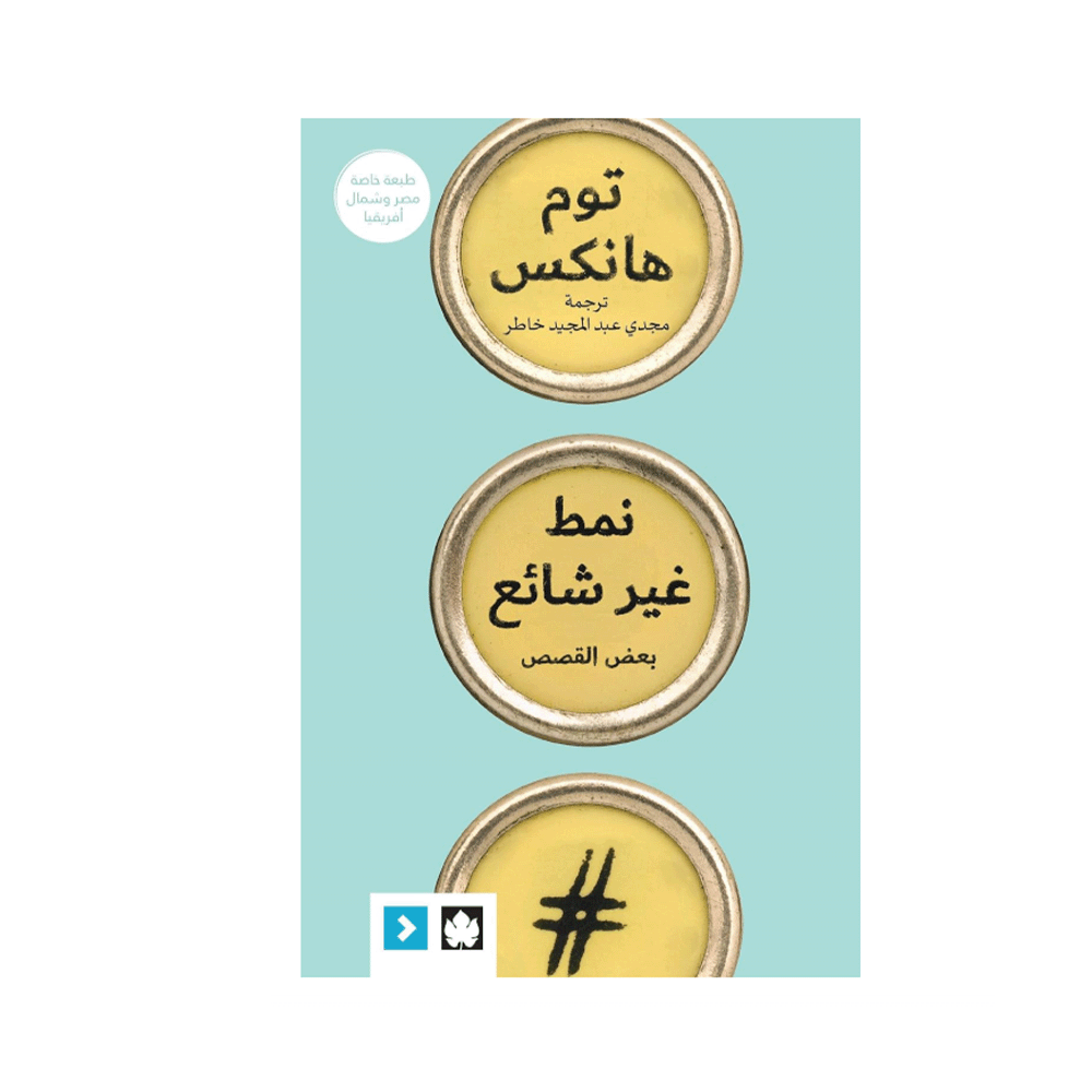 كتاب نمط غير شائع – توم هانكس