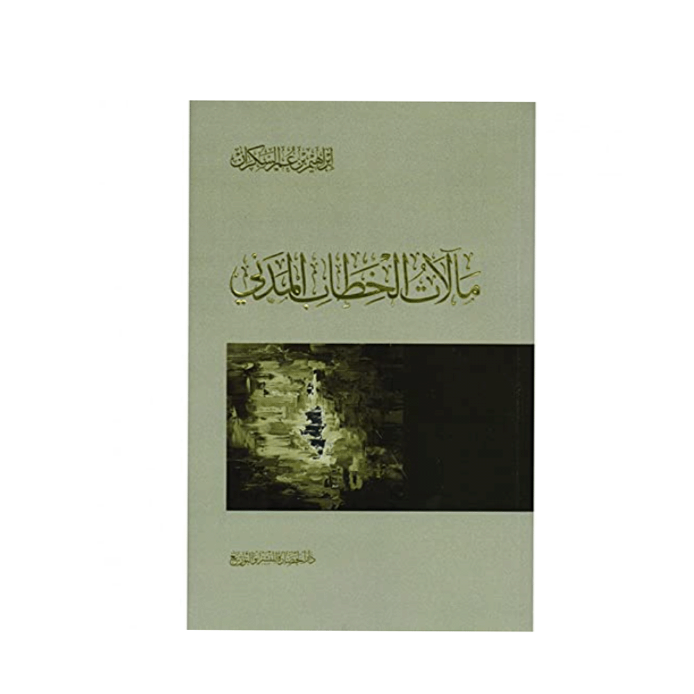 كتاب مآلات الخطاب المدني – إبراهيم بن عمر السكران