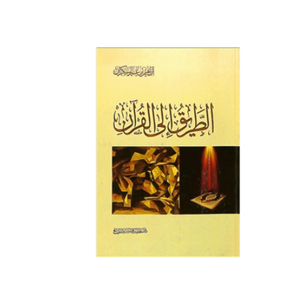 كتاب الطريق إلى القرآن – إبراهيم بن عمر السكران