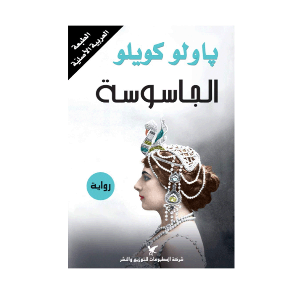 كتاب الجاسوسة – باولو كويلو