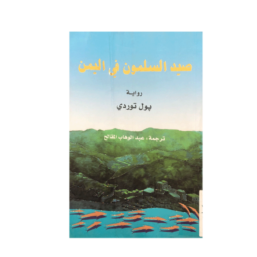 كتاب صيد السلمون في اليمن – بول توردي