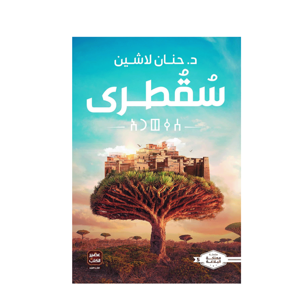 رواية سقطرى - حنان لاشين