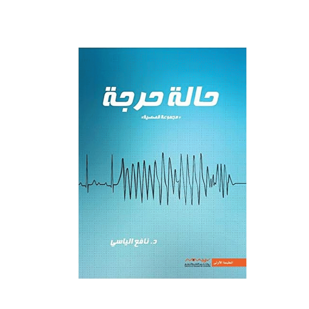 كتاب حالة حرجة - نافع الياسي