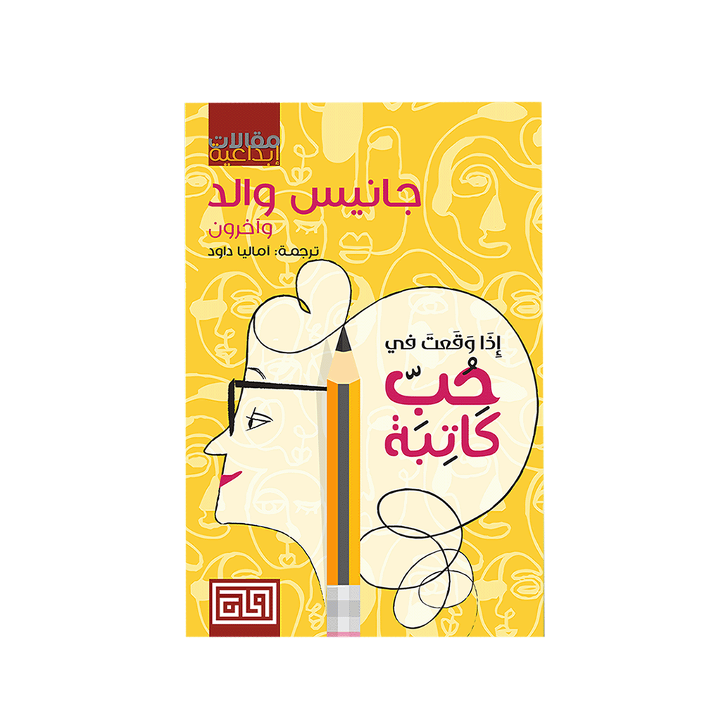 كتاب اذا وقعت في حب كاتبة - جانيس ولد