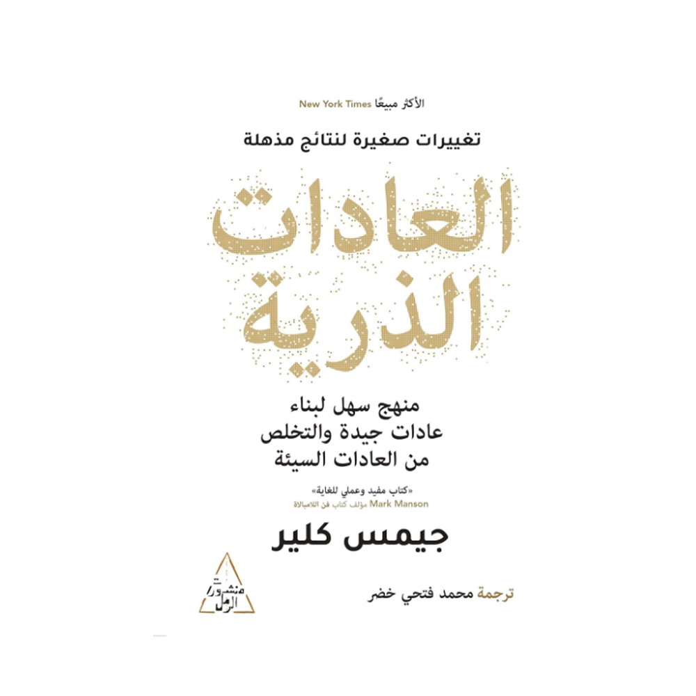 كتاب العادات الذرية - جيمس كلير