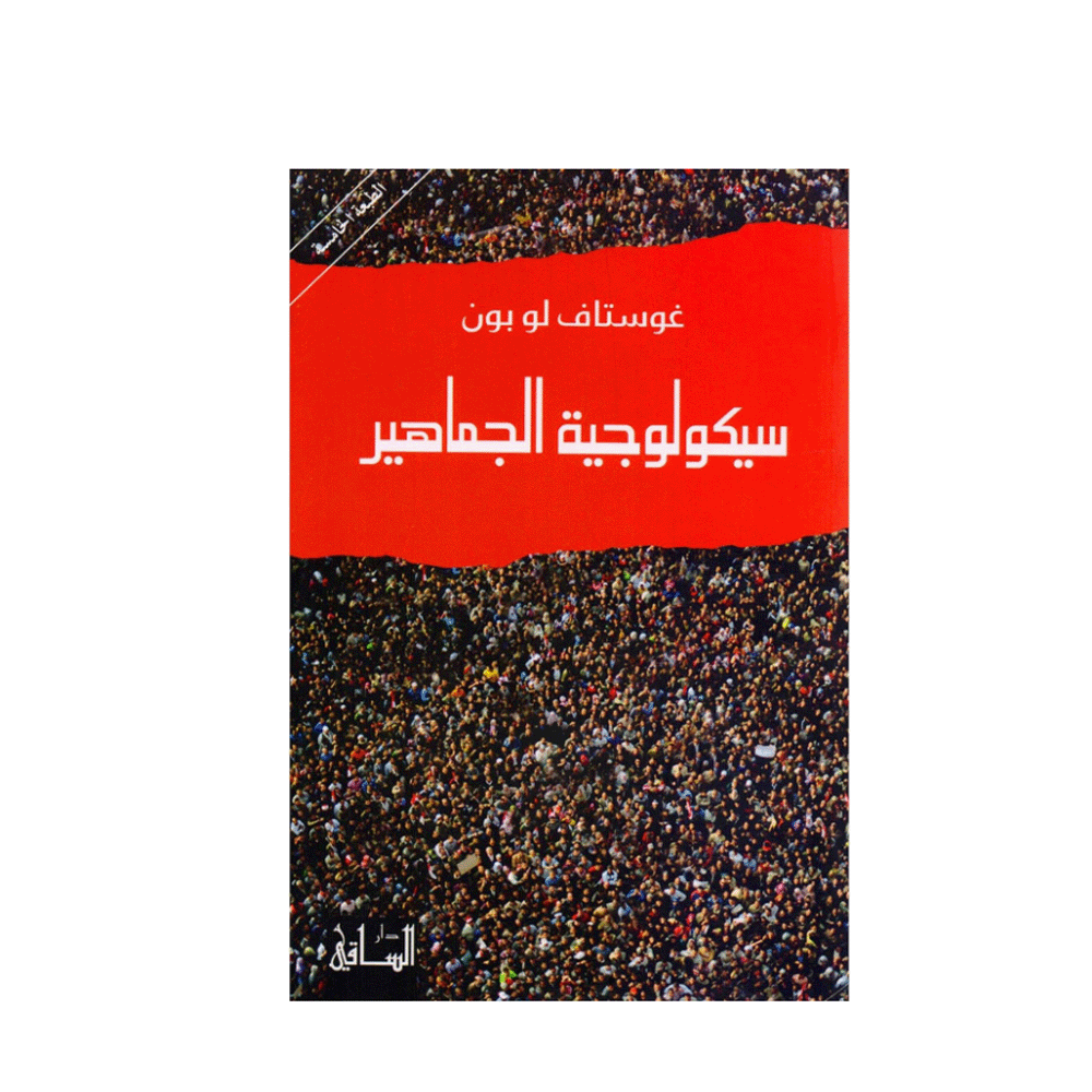 كتاب سيكولوجية الجماهير - غوستاف لو بون