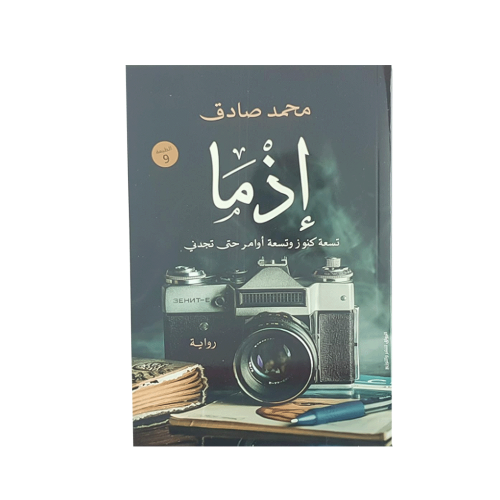 كتاب إذما - محمد صادق
