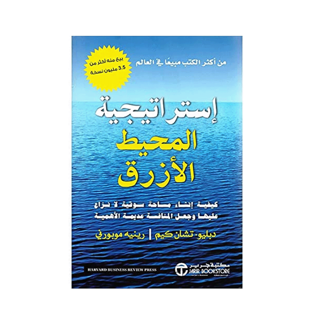 كتاب استراتيجية المحيط الأزرق- رينيه موبورني و دبليو تشان كيم