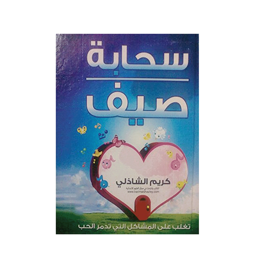 كتاب سحابة صيف - كريم الشاذلي