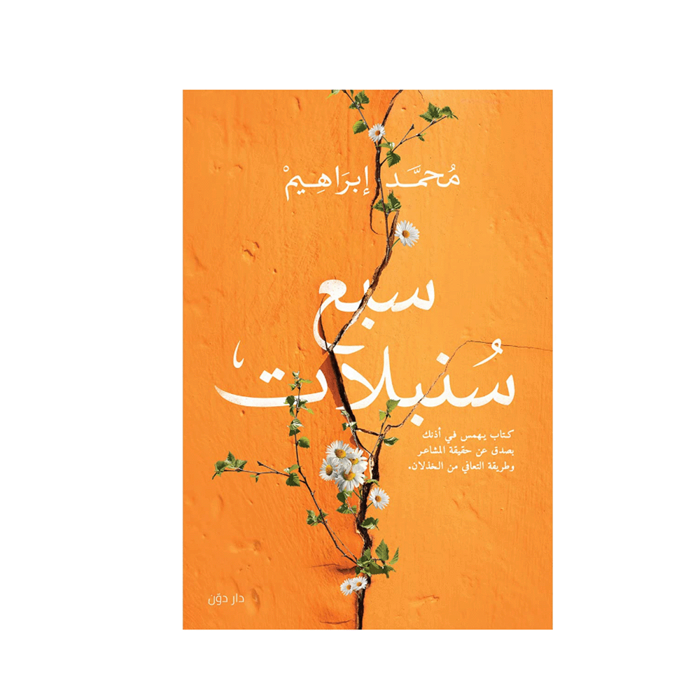 كتاب سبع سنبلات - محمد إبراهيم