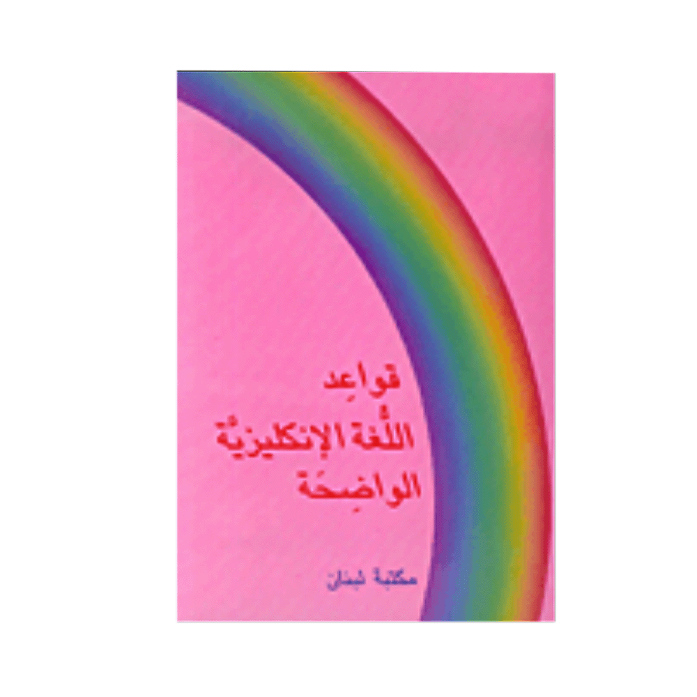 كتاب قواعد اللغة الإنجليزية الواضحة