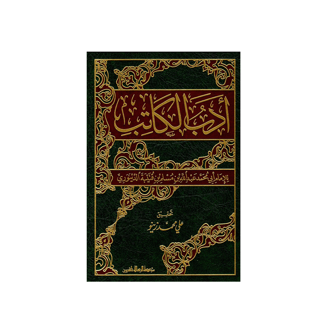 كتاب ادب الكاتب للمؤلف علي محمد زينو للمؤلف علي محمد زينو - نسخة عربية