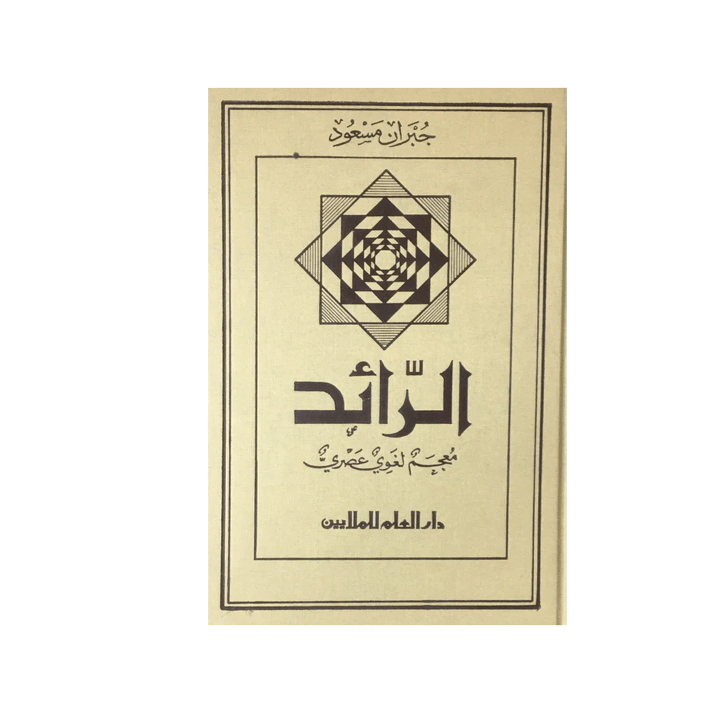 كتاب الرائد معجم لغوي عصري للمؤلف جبران مسعود - نسخة عربية