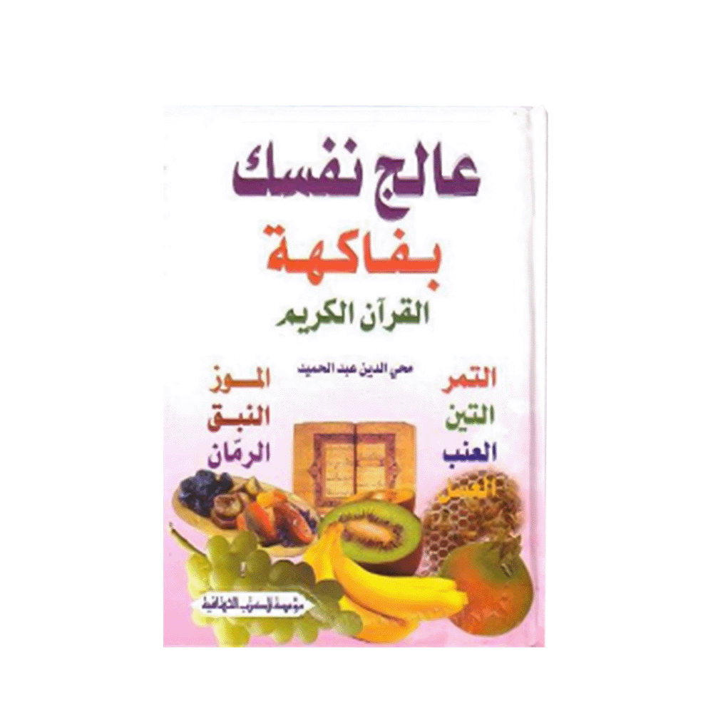 كتاب عالج نفسك بفاكهة القرآن الكريم للمؤلف محي الدين عبدالحميد - نسخة عربية