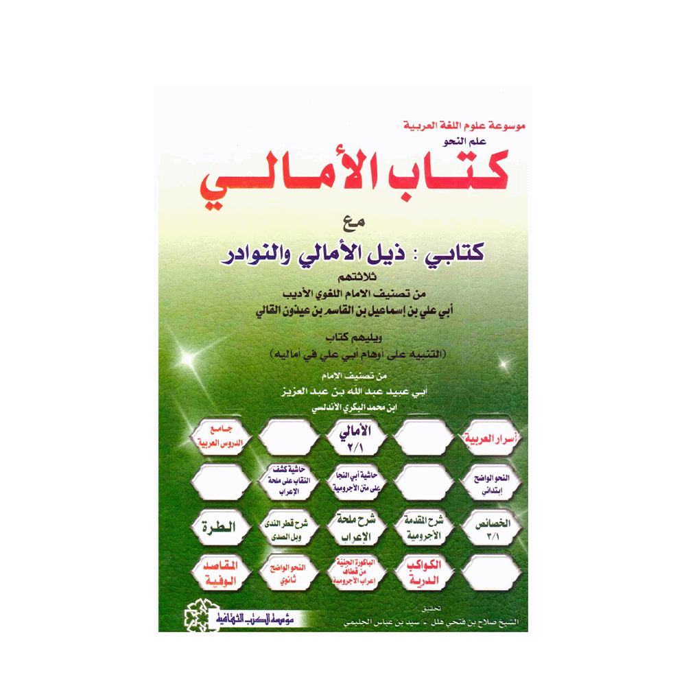 كتاب الامالي مع كتابي ذيل الامالي والنوادر لمجموعه من مؤلفين - نسخة عربية