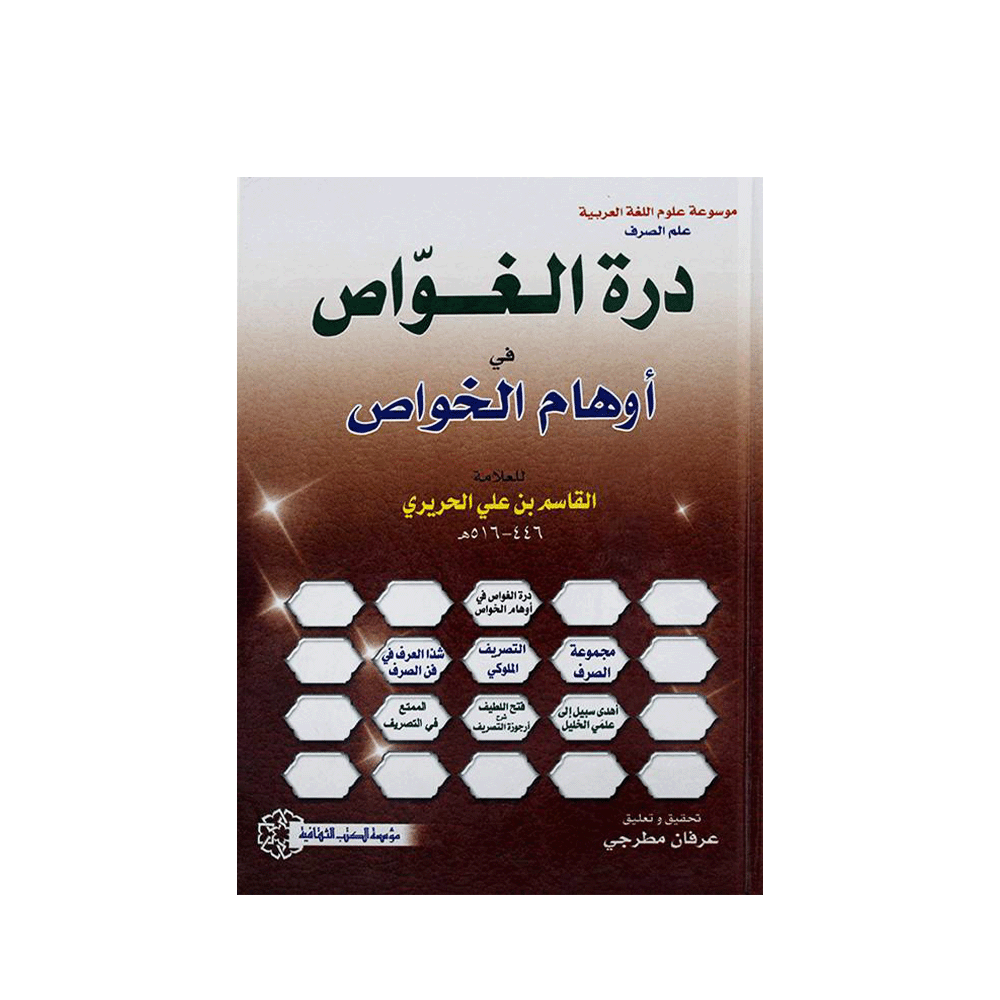 كتاب درة الغواص في اههام الخواص للمؤلف القاسم بن علي الحريري - نسخة عربية