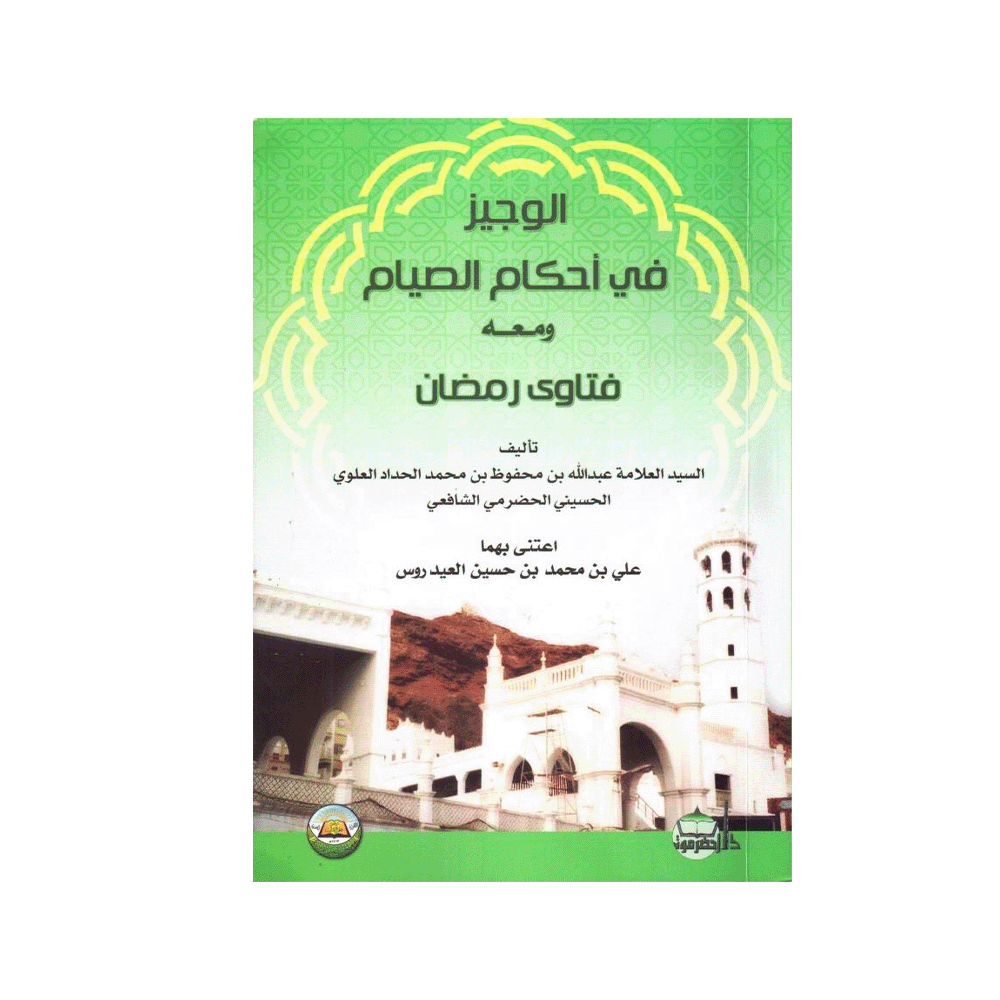 كتاب الوجيز في احكام الصيام للمؤلف عبدالله بن محفوظ الحداد - نسخة عربية