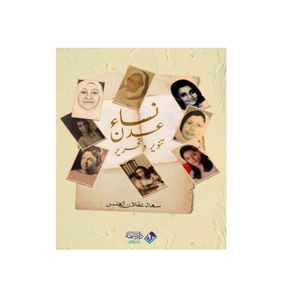 كتاب نساء عدن تنوير وتحليل للمؤلف سعاد عقلان - نسخة عربية