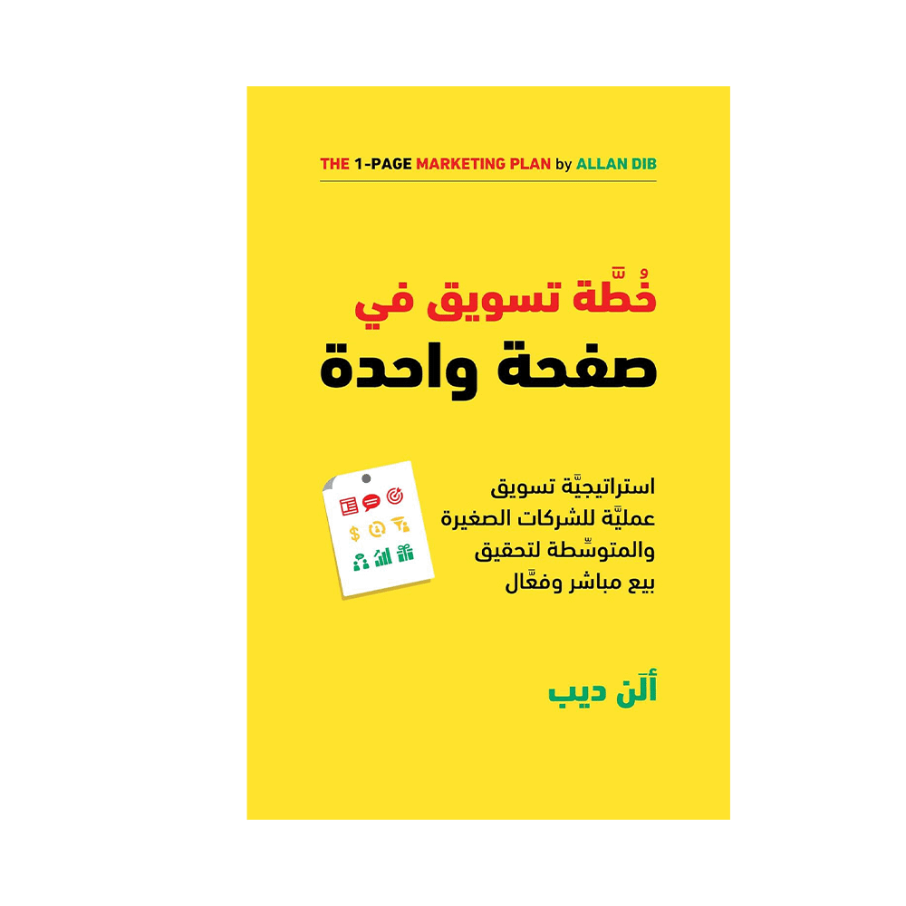 كتاب خطة تسويق في صفحة واحدة للمؤلف الن ديب - نسخة عربية