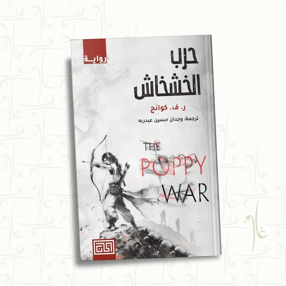 رواية حرب الخشخاش للكاتب ر.ف كوانج - نسخة عربية