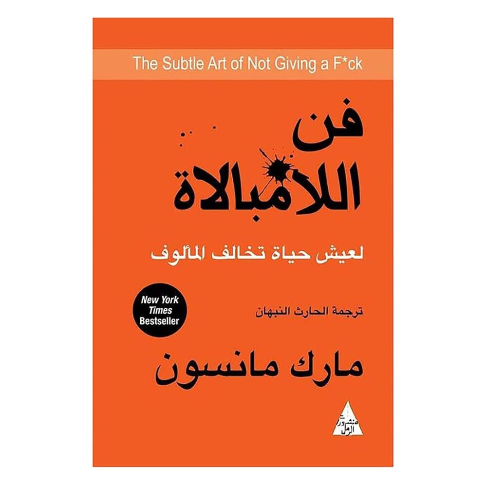 كتاب فن الا مبالاه للكاتب مارك مانسون - نسخة عربية