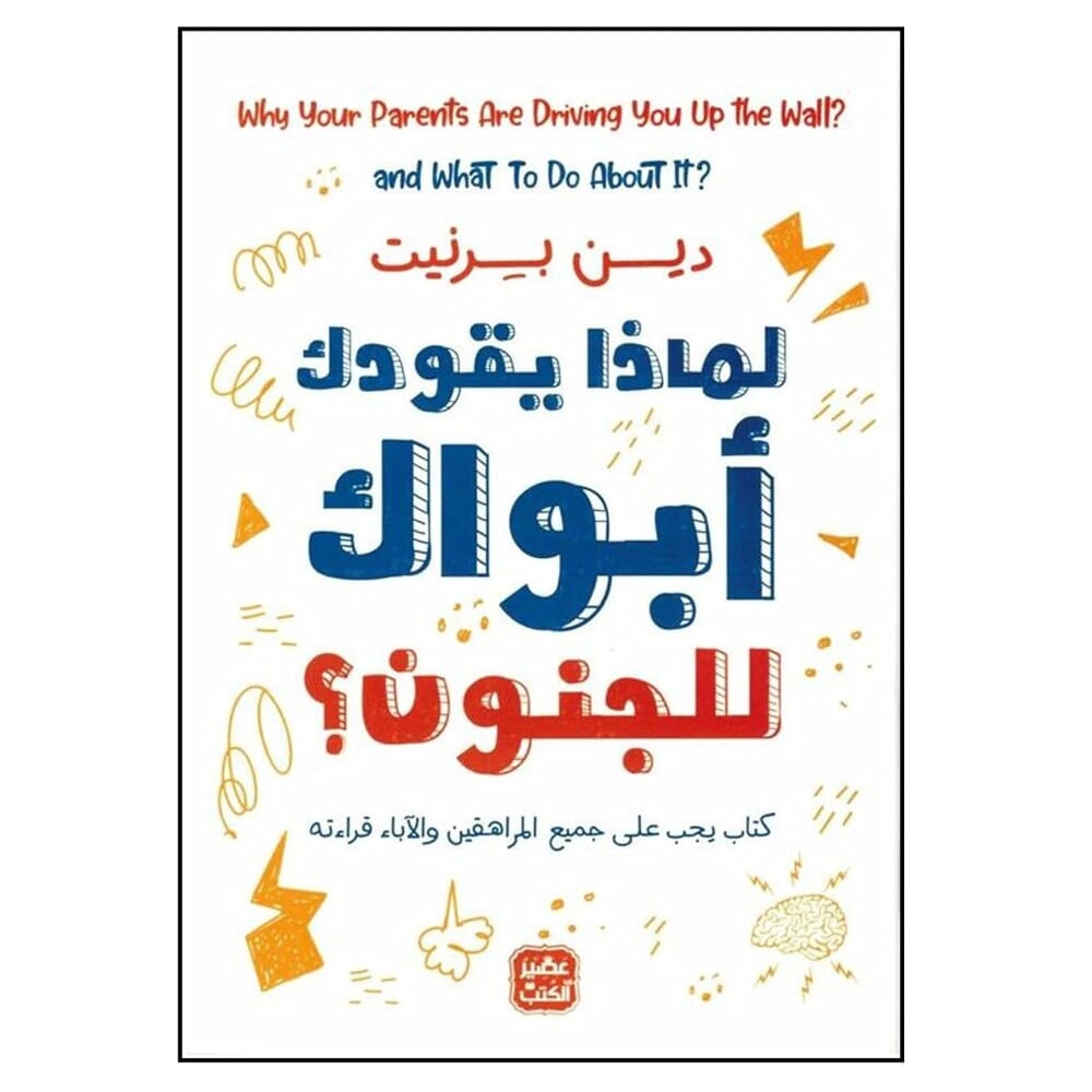 كتاب لماذا يقودك ابوك الى الجنان للكاتب دين برنيت - نسخة عربية