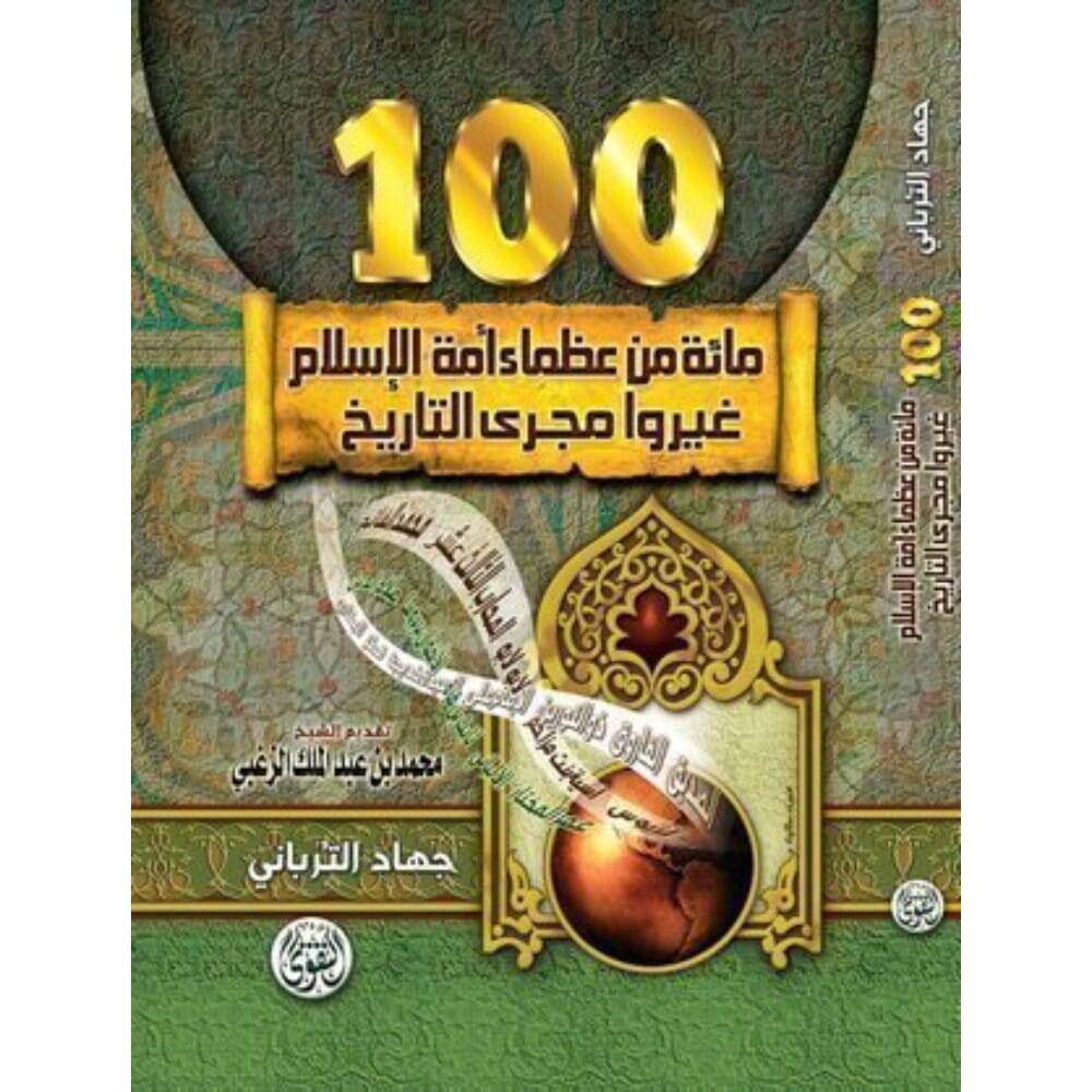 كتاب مائة من عظماء امه الإسلام غيروا مجرى التاريخ للكاتب جهاد الترباني - نسخة عربية