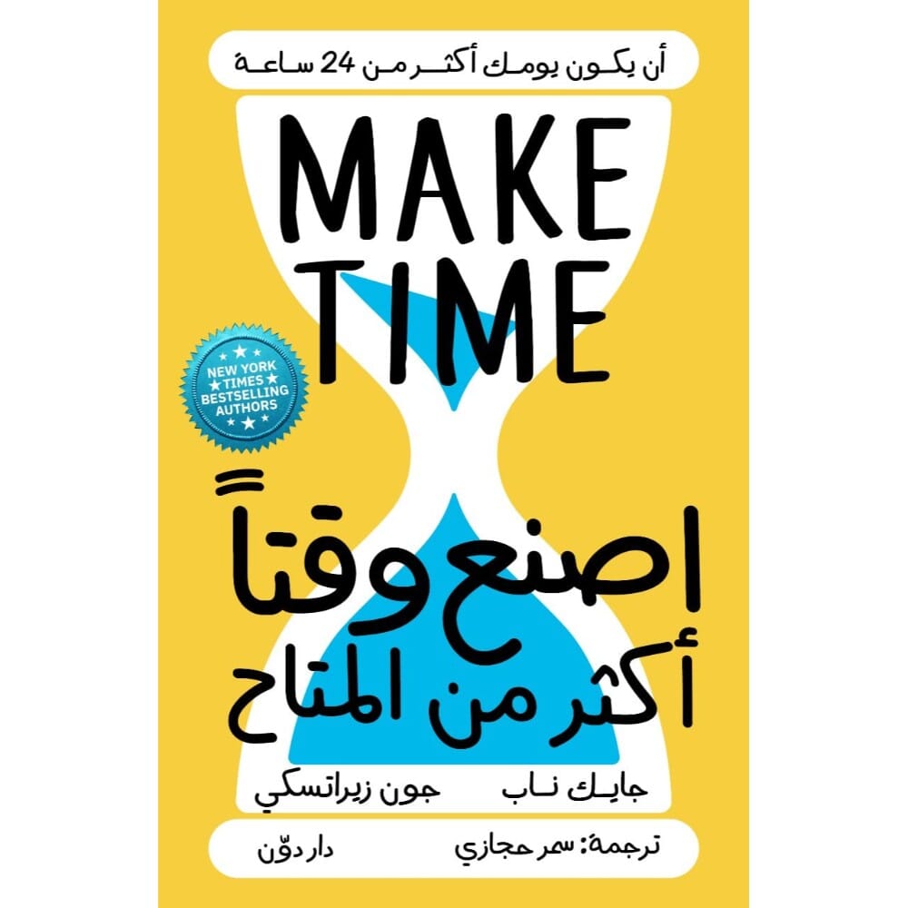 كتاب اصنع وقتا أكثر من المتاح: أن يكون يومك أكثر من 24 ساعة للكتاب جايك ناب/ جون زيرانسكي - نسخة عربية