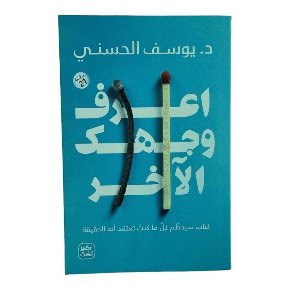 كتاب اعرف وجهك الآخرللكاتب يوسف الحسني - نسخة عربية