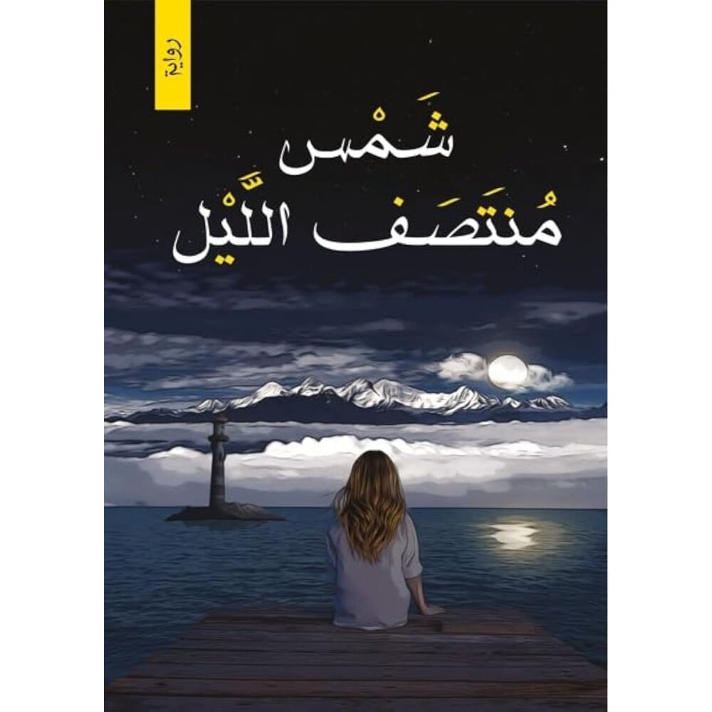 كتاب شمس منتصف الليل الكاتب محمد طارق الدوسري - نسخة عربية