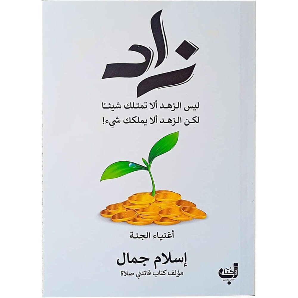 كتاب زاد للكاتب إسلام جمال - نسخة عربية