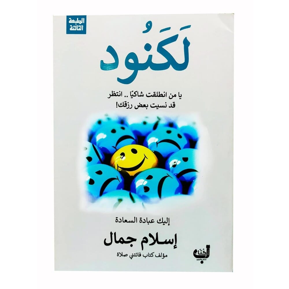 كتاب لكنود للكاتب اسلام جمال - نسخة عربية
