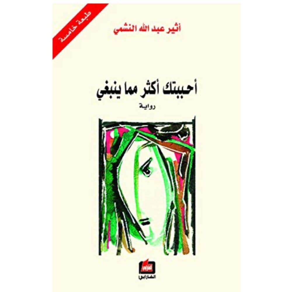 رواية احببتك اكثر مما ينبغي للكاتبة اثير النشمي - نسخة عربية