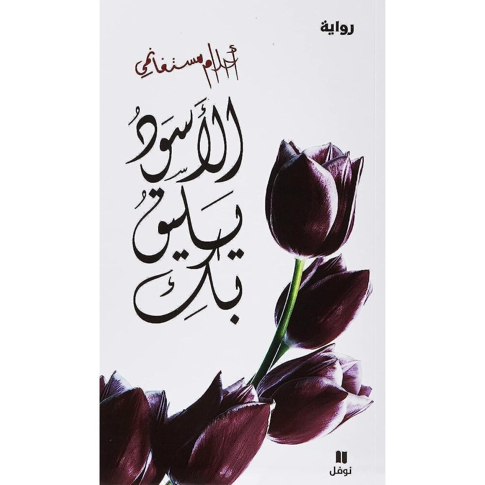 رواية الأسود يليق بك لكاتبة أحلام مستغانمي - نسخة عربية