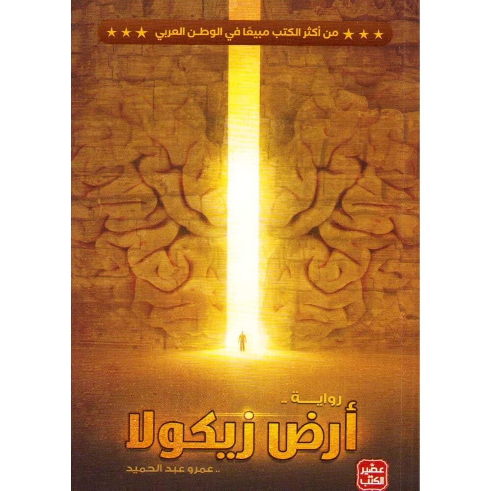 رواية ارض زيكولا للكاتب عمر عبدالحميد - نسخة عربية