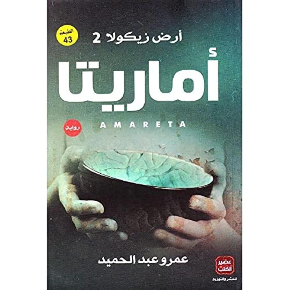 رواية اماريتا ارض زيكولا الجزء 2‎ للكاتب عمرعبدالحميد - نسخة عربية