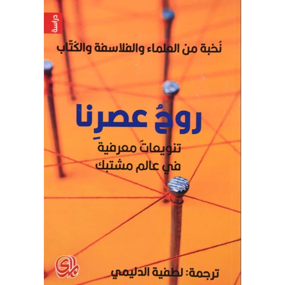كتاب روح عصرنا نخبة من العلماء والفلاسفة والكتاب - نسخة عربية