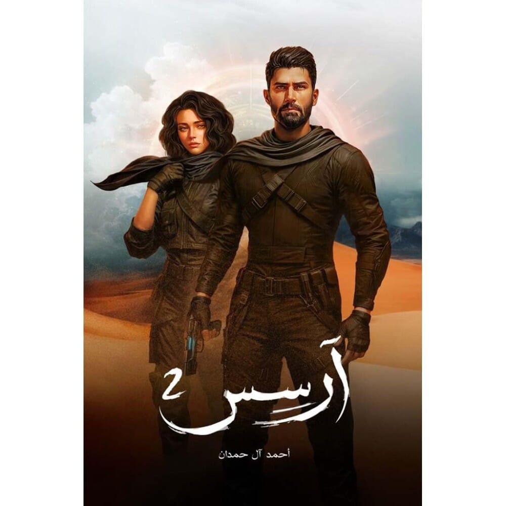 رواية ارسس 2 للكاتب احمد ال حمدان- نسخة عربية