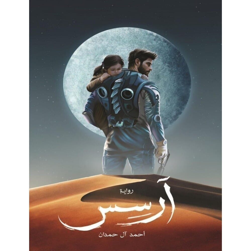 رواية ارسس للكاتب احمد ال حمدان - نسخة عربية