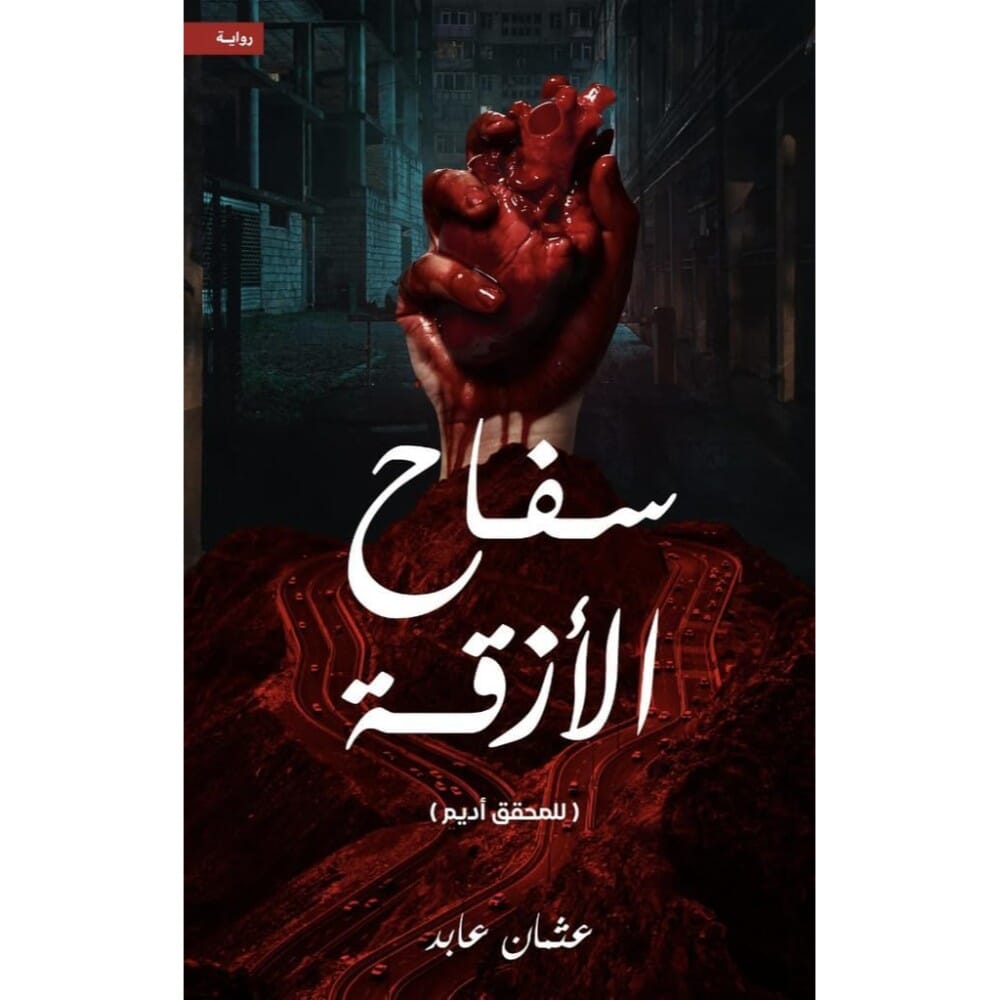 رواية سفاح الأزقة رواية رعب عربية بقلم عثمان عابد - نسخة عربية