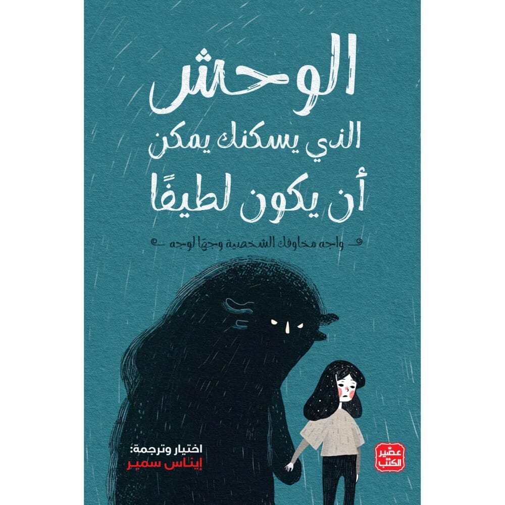 رواية الوحش الذي يسكنك يمكن أن يكون لطيفًا للكاتبة إيناس سمير- نسخة عربية